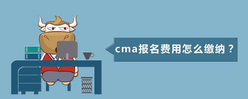 cma报名费用怎么缴纳