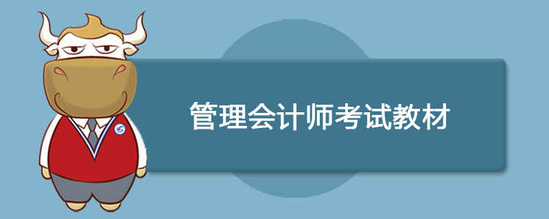 管理会计师考试教材哪个好