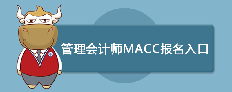 管理会计师MACC报名入口在哪