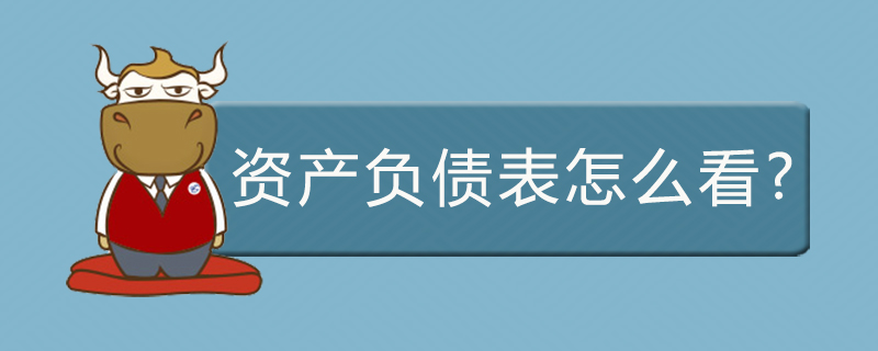 资产负债表怎么看