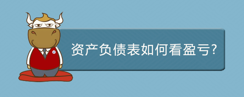 资产负债表如何看盈亏