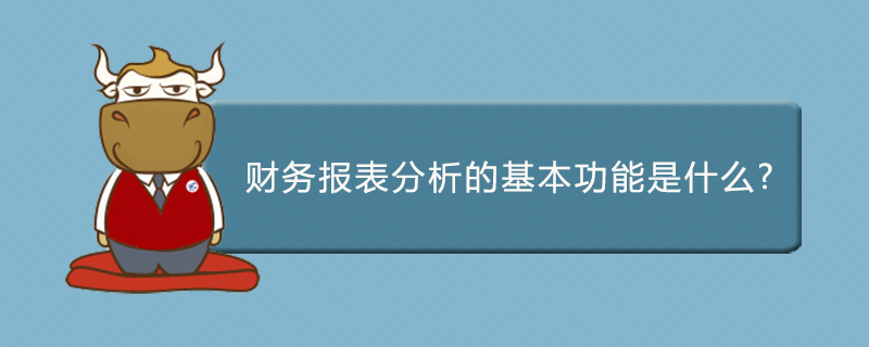 财务报表分析的基本功能是什么