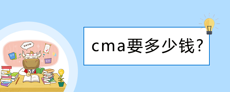 cma要多少钱