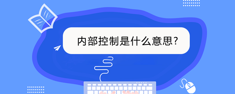 内部控制是什么意思