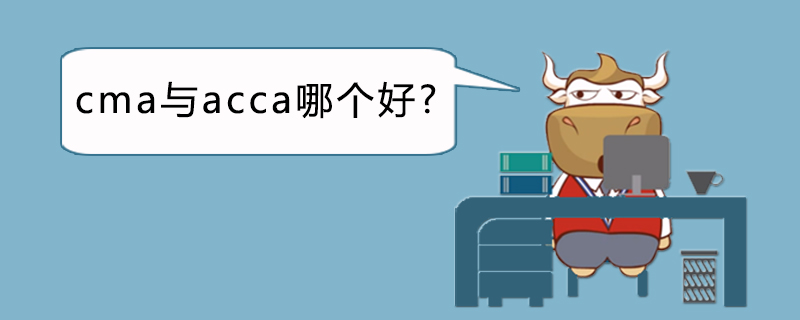 cma与acca哪个好