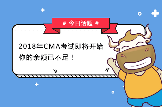 2018年CMA考试即将开始，你的余额已不足！