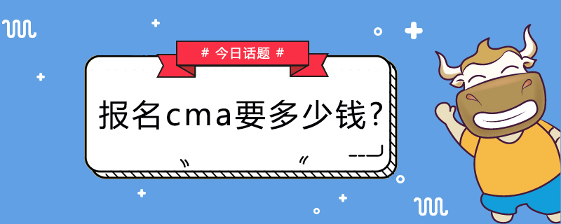 报名cma要多少钱