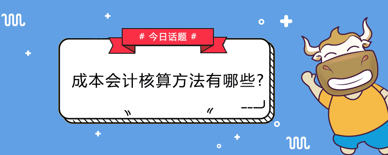 成本会计核算方法有哪些