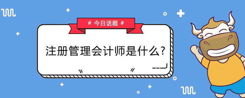 注册管理会计师是什么