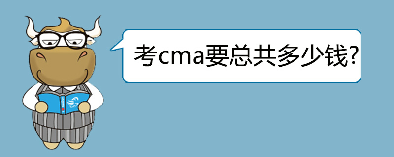 考cma要总共多少钱