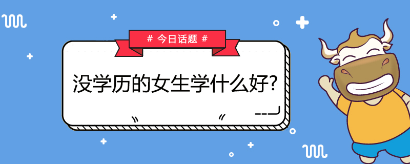 没学历的女生学什么好