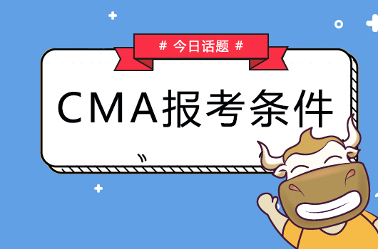 2019年报考CMA需要具备什么条件