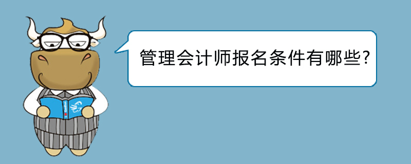 管理会计师报名条件有哪些