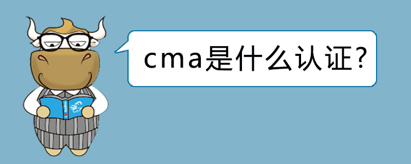 cma是什么认证