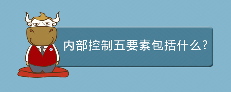 内部控制五要素包括什么