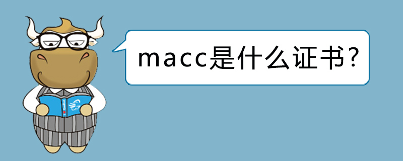 macc是什么证书