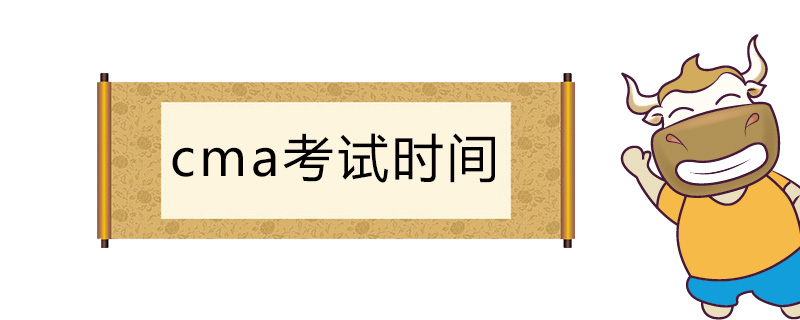 cma是什么考试时间