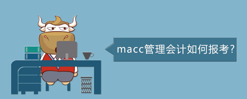 macc管理会计如何报考