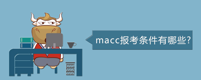 macc报考条件有哪些