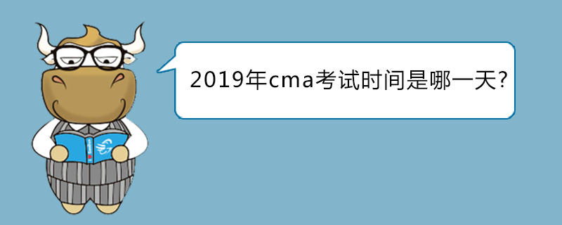 2019年cma考试时间是哪一天