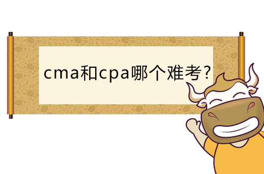 cma和cpa哪个难考？哪个含金量高？