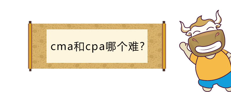 cma和cpa哪个难