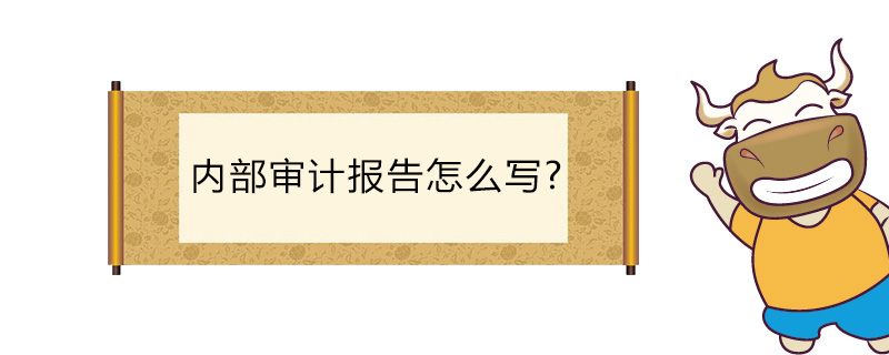 内部审计报告怎么写