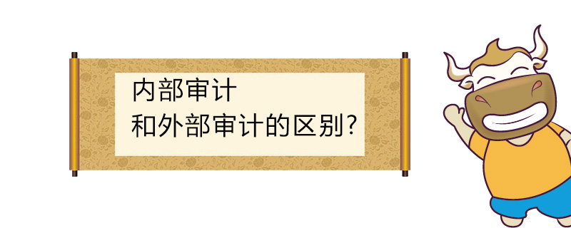 内部审计和外部审计的区别