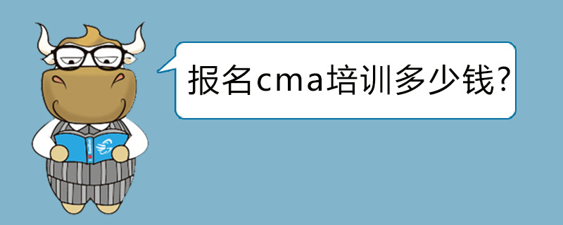 报名cma培训多少钱