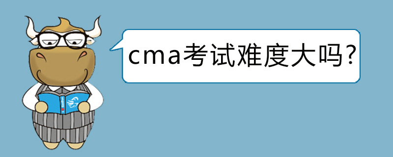 cma考试难度大吗