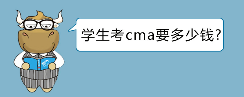 学生考cma要多少钱