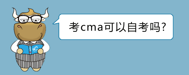 考cma可以自考吗