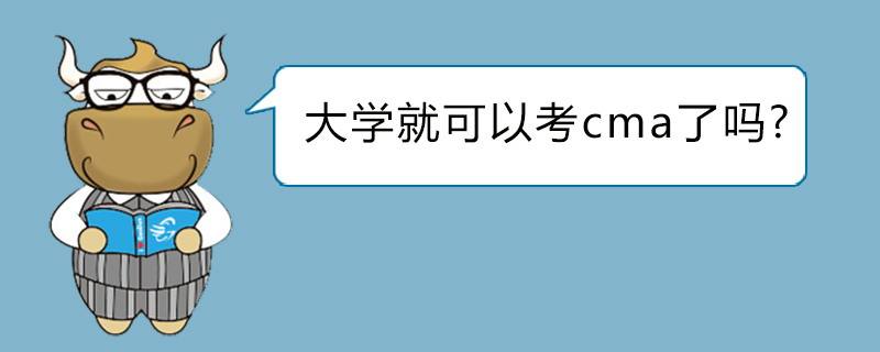 大学就可以考cma了吗