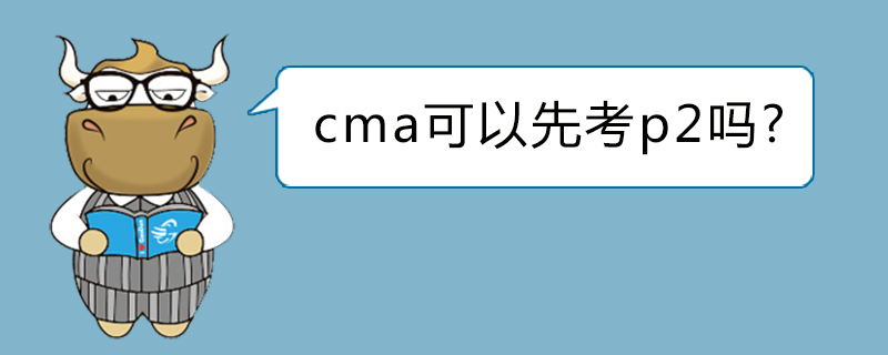 cma可以先考p2吗