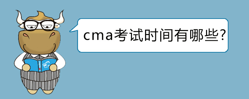 cma考试时间有哪些