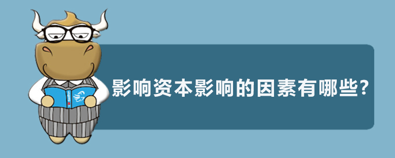 影响资本影响的因素有哪些