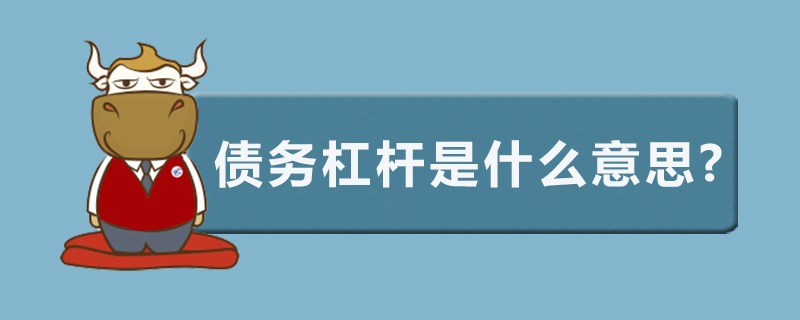 债务杠杆是什么意思