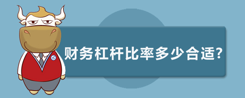 财务杠杆比率多少合适