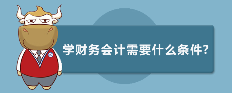 学财务会计需要什么条件