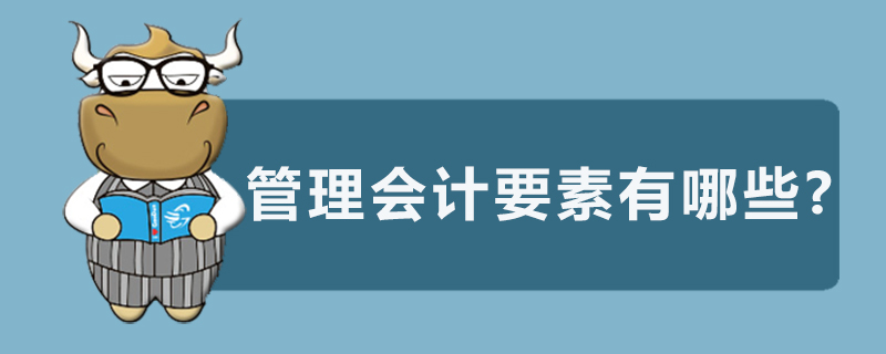 管理会计要素有哪些