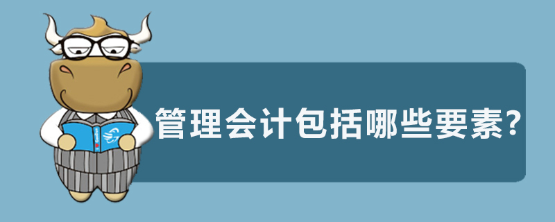 管理会计包括哪些要素