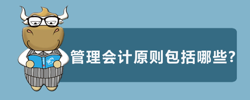 管理会计原则包括哪些