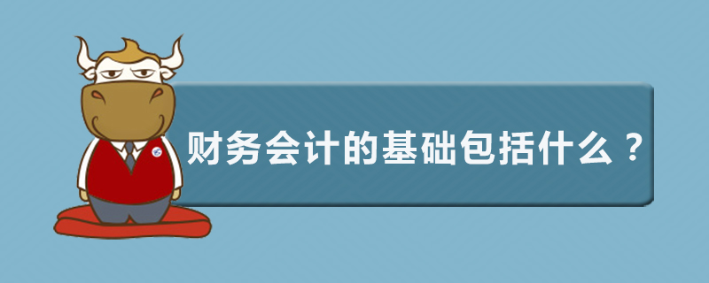 财务会计的基础包括什么