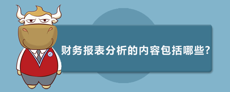 财务报表分析的内容包括哪些