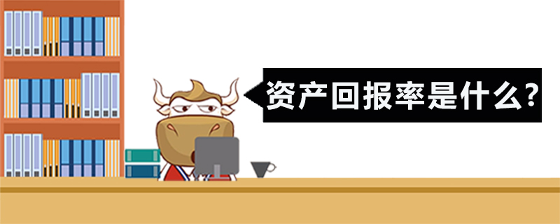 资产回报率是什么