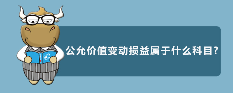 公允价值变动损益属于什么科目