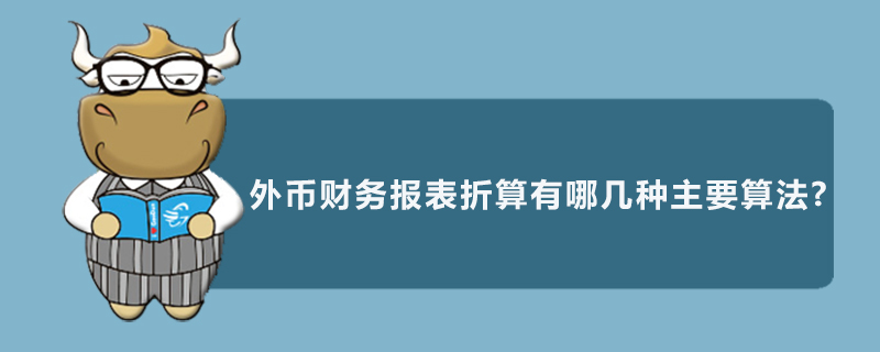 外币财务报表折算有哪几种主要算法