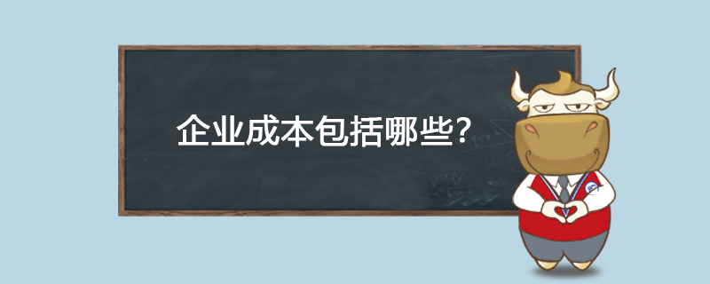 企业成本包括哪些