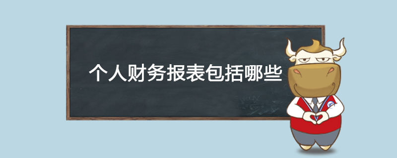 个人财务报表包括哪些