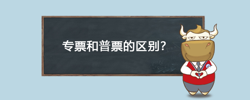 专票和普票的区别